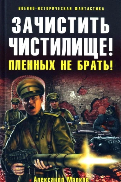 Зачистить Чистилище Пленных не брать  Александр Марков