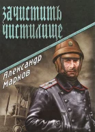 Зачистить Чистилище
