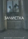 Зачистка