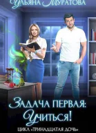 Задача первая учиться