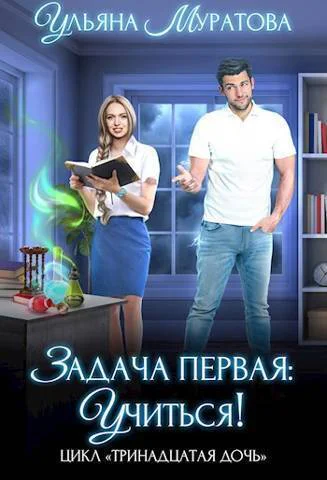 Задача первая учиться