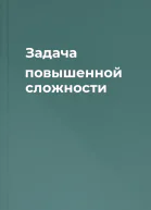 Задача повышенной сложности