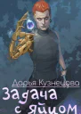 Задача с яйцом