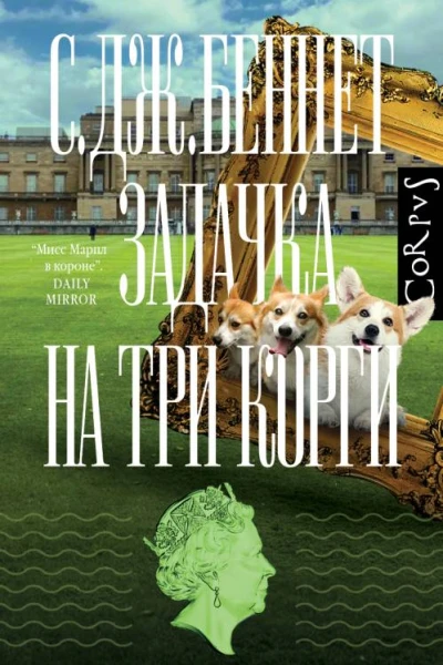 Задачка на три корги  роман  С Дж Беннет пер с англ А Куприной
