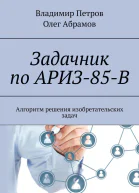 Задачник по АРИЗ85В
