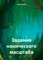 Задание нанического масштаба
