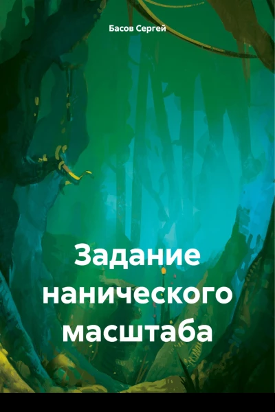 Задание нанического масштаба