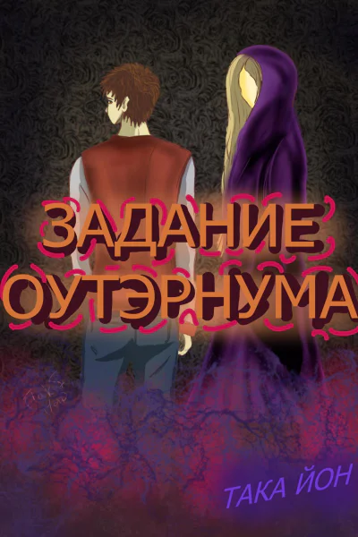 Задание Оутэрнума