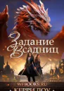 Задание Всадниц ЛП