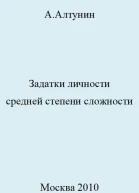 Задатки личности средней степени сложности