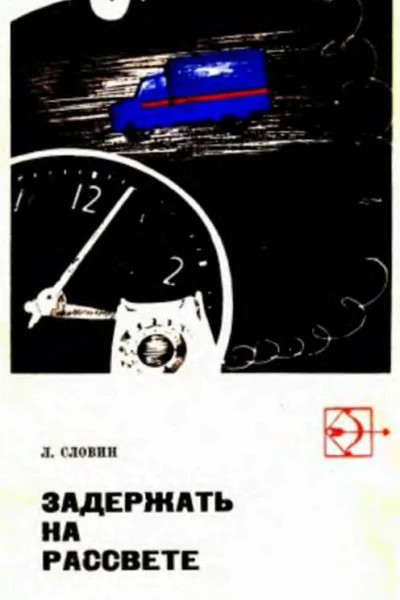 ЗАДЕРЖАТЬ НА РАССВЕТЕ Повести