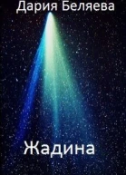 Жадина