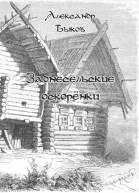 Заднесельские оскорёнки