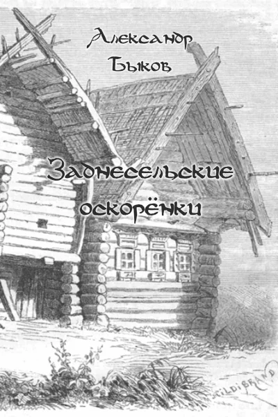 Заднесельские оскорёнки