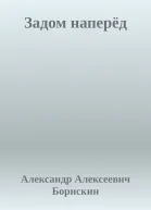 Задом наперёд
