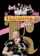 Задорнов Єнд Кo