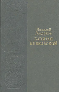 Задорнов Н П Капитан Невельской