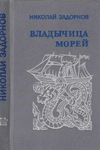 Задорнов Н П Владычица морей