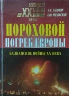 Задохин А Г Низовский А Ю Пороховой погреб Европы  М 2000  416 с
