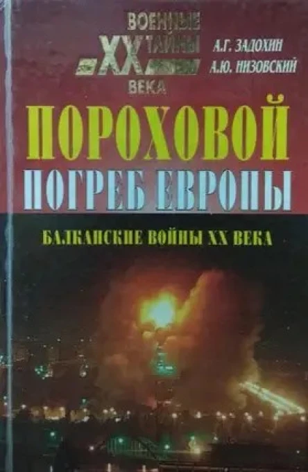 Задохин А Г Низовский А Ю Пороховой погреб Европы  М 2000  416 с