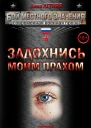 Задохнись моим прахом СИ