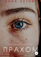 Задохнись моим прахом