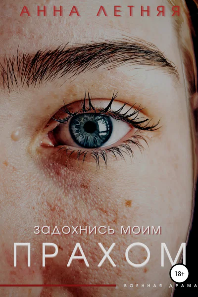 Задохнись моим прахом