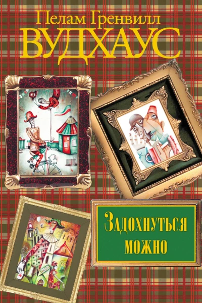Задохнуться можно