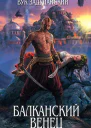 Задунайский В Балканский венец