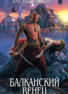 Задунайский В Балканский венец