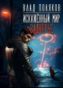 Задверье СИ