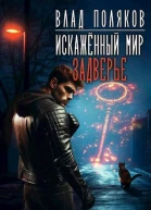 Задверье СИ