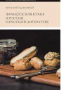 Задворный Виталий Французская кухня в России и русской литературе