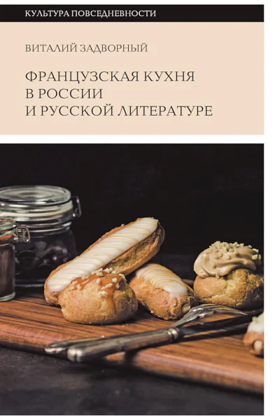 Задворный Виталий Французская кухня в России и русской литературе