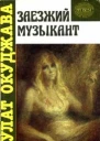 Заезжий музыкант автобиографическая проза