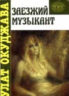 Заезжий музыкант автобиографическая проза
