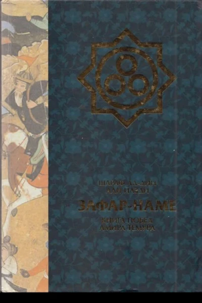 Зафарнаме Книга побед Амира Тимура