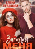 Загадай меня