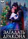 Загадать дракона