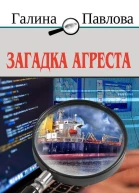 Загадка Агреста