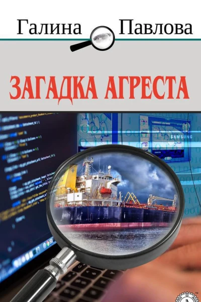 Загадка Агреста