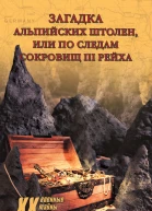Загадка альпийских штолен или По следам сокровищ III рейха