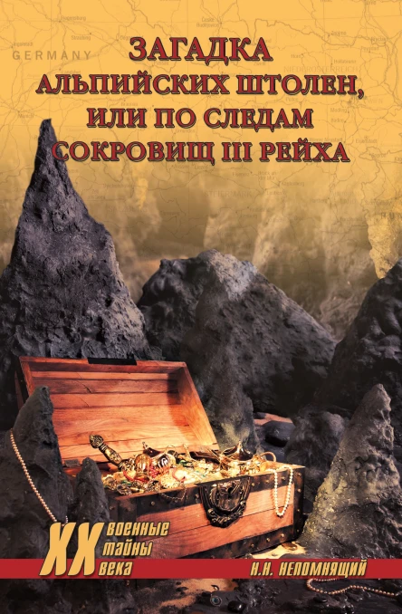 Загадка альпийских штолен или По следам сокровищ III рейха