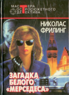Загадка белого Мерседеса