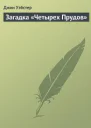 Загадка Четырех Прудов ЛП