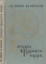 Загадка Чудского озера 2е изд