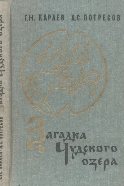 Загадка Чудского озера 2е изд