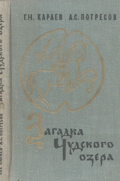 Загадка Чудского озера