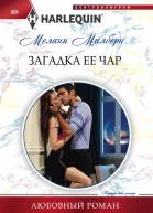 Загадка ее чар