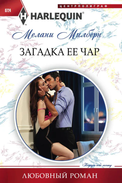 Загадка ее чар